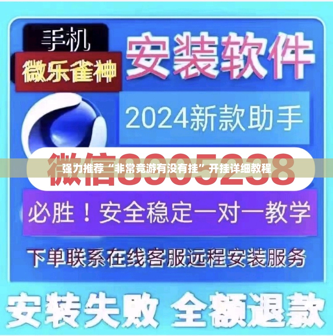 强力推荐“非常竞游有没有挂”开挂详细教程