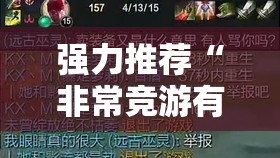 强力推荐“非常竞游有没有挂	”开挂详细教程