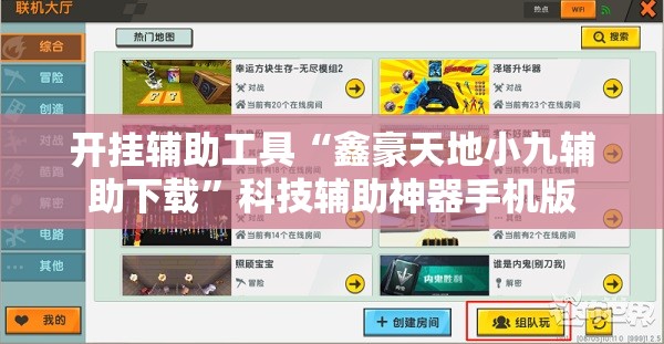 开挂辅助工具“鑫豪天地小九辅助下载”科技辅助神器手机版
