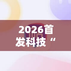2026首发科技“手机牛牛有包赢软件吗”细辅助教程分享