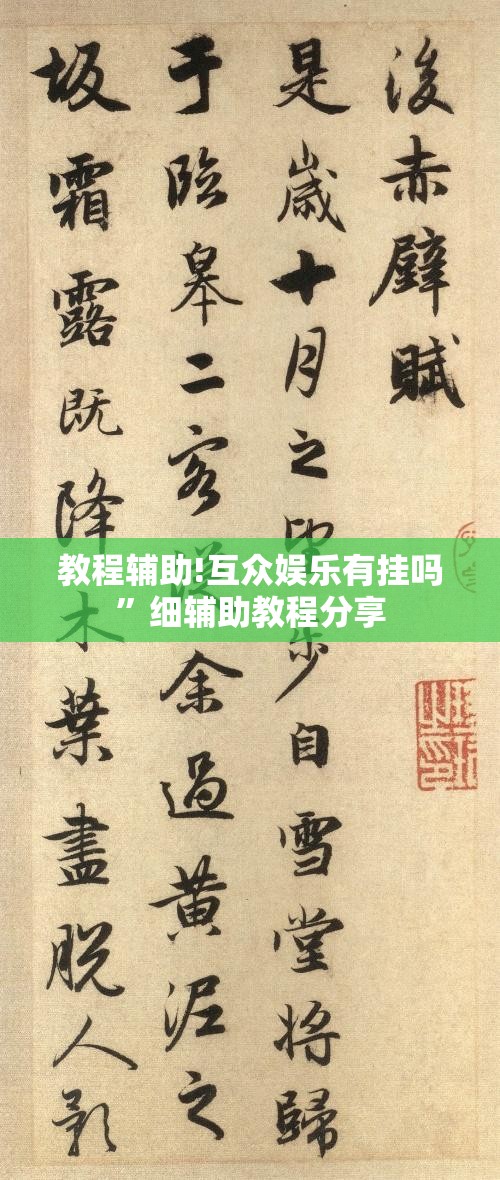 教程辅助!互众娱乐有挂吗”细辅助教程分享