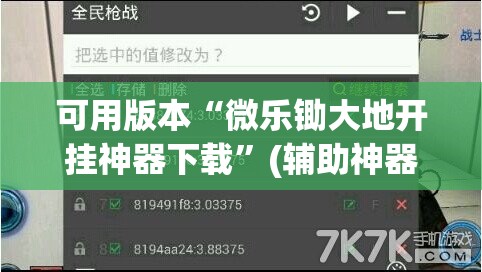 可用版本“微乐锄大地开挂神器下载”(辅助神器)开挂详细教程