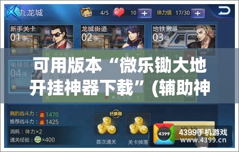 可用版本“微乐锄大地开挂神器下载	”(辅助神器)开挂详细教程