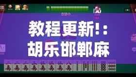 教程更新!：胡乐邯郸麻将有挂吗”开挂详细教程