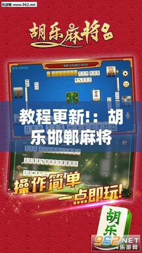 教程更新!：胡乐邯郸麻将有挂吗”开挂详细教程