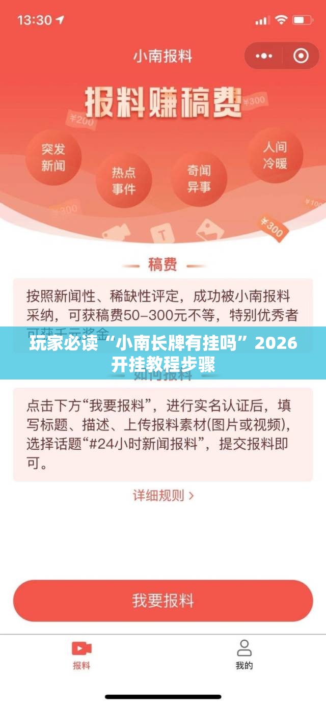 玩家必读“小南长牌有挂吗	”2026开挂教程步骤