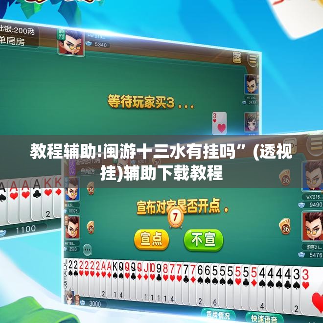 教程辅助!闽游十三水有挂吗”(透视挂)辅助下载教程