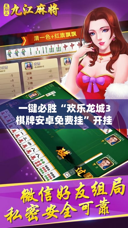 一键必胜“欢乐龙城3棋牌安卓免费挂”开挂辅助脚本+详细开挂安装教程