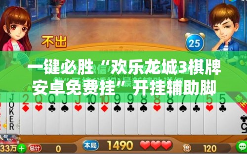 一键必胜“欢乐龙城3棋牌安卓免费挂”开挂辅助脚本+详细开挂安装教程