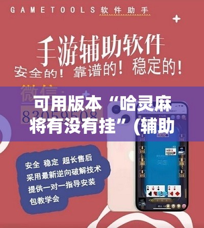 可用版本“哈灵麻将有没有挂	”(辅助神器)开挂详细教程