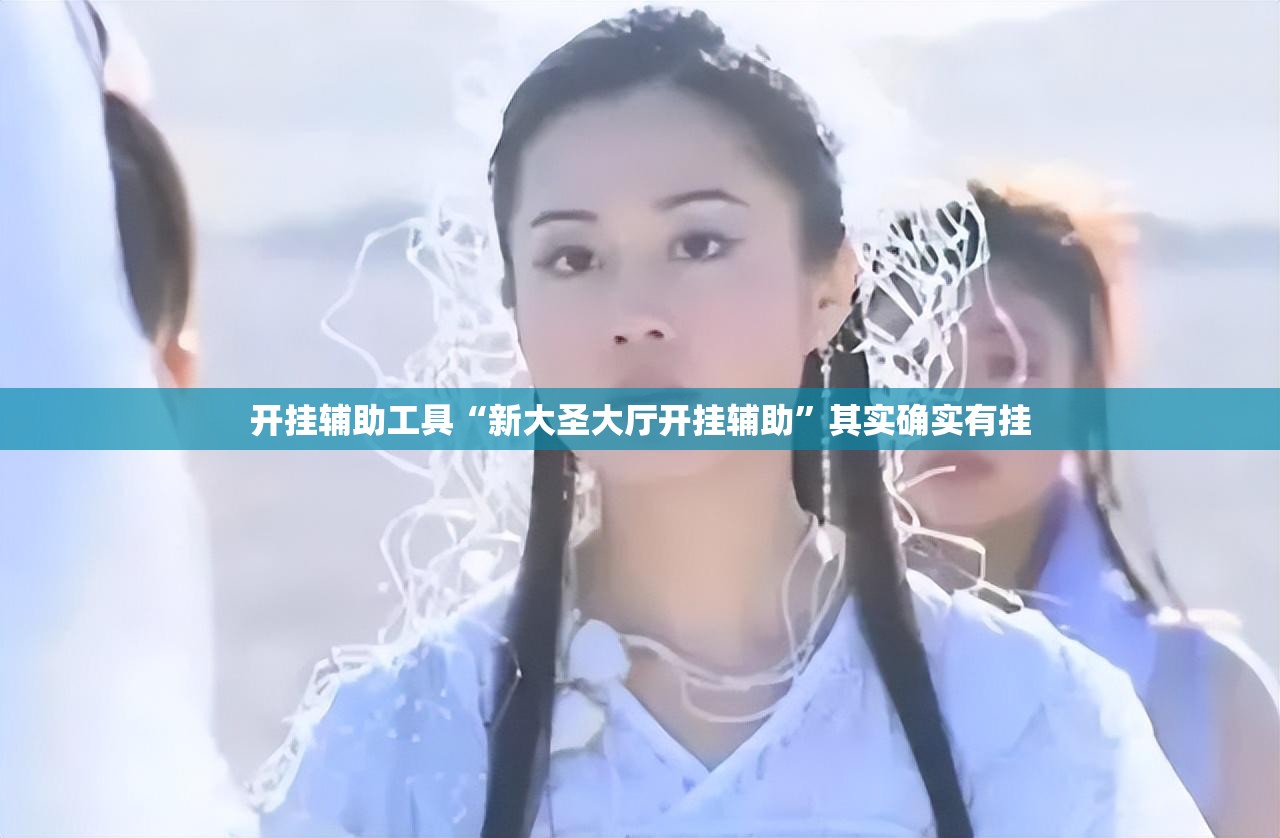 开挂辅助工具“新大圣大厅开挂辅助”其实确实有挂