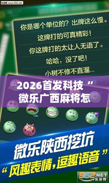 2026首发科技“微乐广西麻将怎么打才会赢呢”其实确实有挂