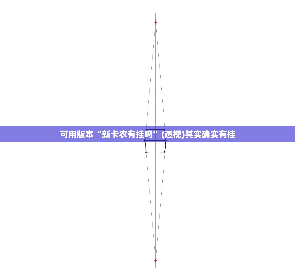可用版本“新卡农有挂吗”(透视)其实确实有挂