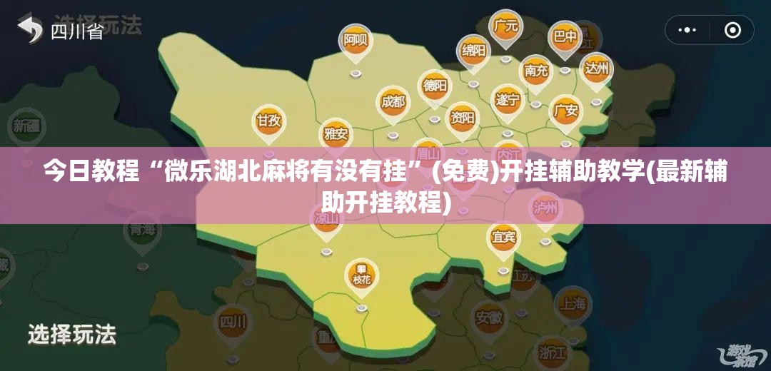 今日教程“微乐湖北麻将有没有挂	”(免费)开挂辅助教学(最新辅助开挂教程)