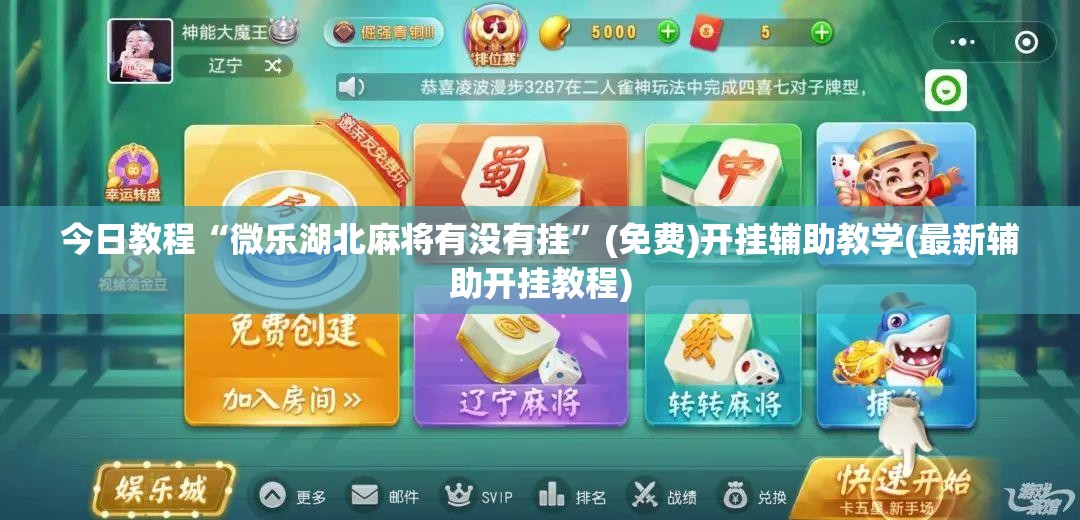 今日教程“微乐湖北麻将有没有挂	”(免费)开挂辅助教学(最新辅助开挂教程)