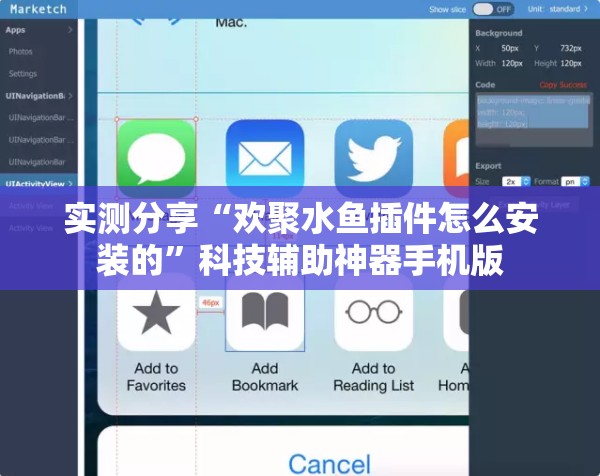 实测分享“欢聚水鱼插件怎么安装的	”科技辅助神器手机版