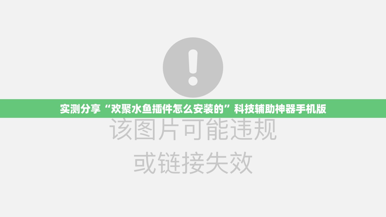 实测分享“欢聚水鱼插件怎么安装的”科技辅助神器手机版
