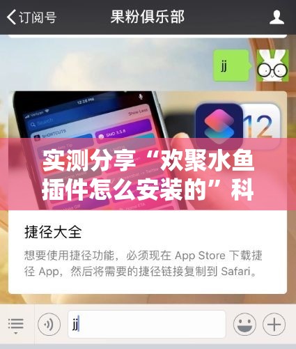 实测分享“欢聚水鱼插件怎么安装的	”科技辅助神器手机版