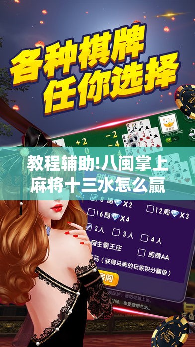 教程辅助!八闽掌上麻将十三水怎么赢”(免费)开挂辅助教学(最新辅助开挂教程)