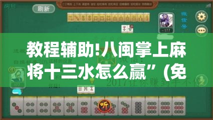 教程辅助!八闽掌上麻将十三水怎么赢”(免费)开挂辅助教学(最新辅助开挂教程)