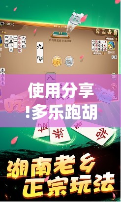 使用分享!多乐跑胡子开挂	”开挂(透视)辅助神器