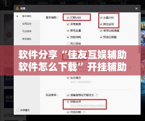 软件分享“佳友互娱辅助软件怎么下载”开挂辅助脚本+详细开挂安装教程