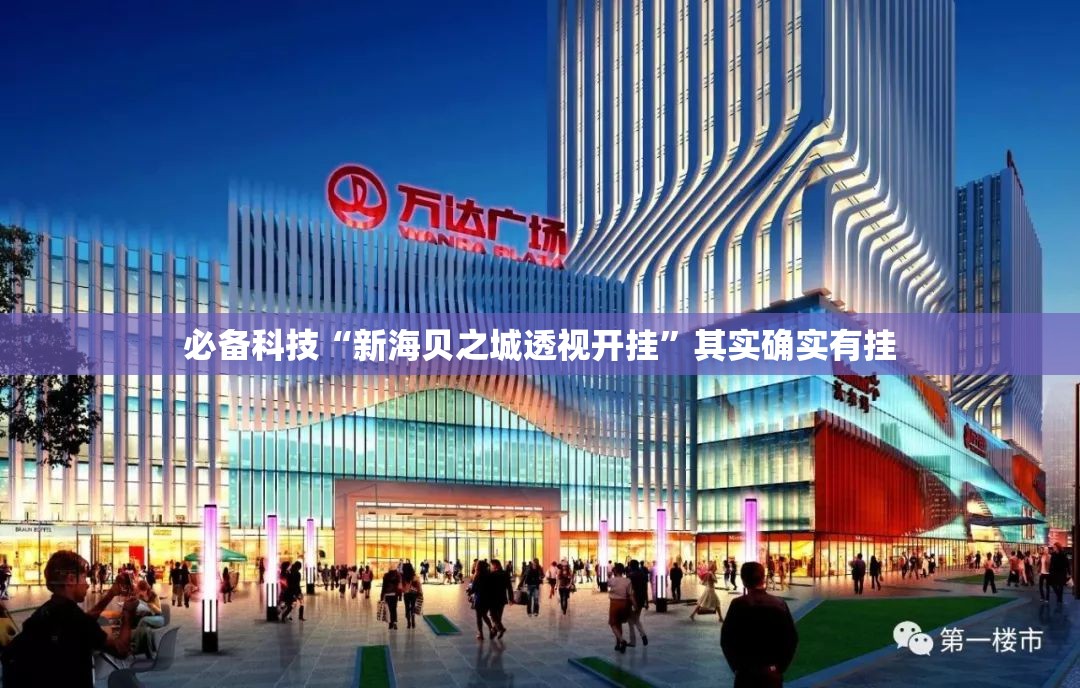 必备科技“新海贝之城透视开挂”其实确实有挂