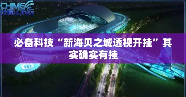 必备科技“新海贝之城透视开挂	”其实确实有挂