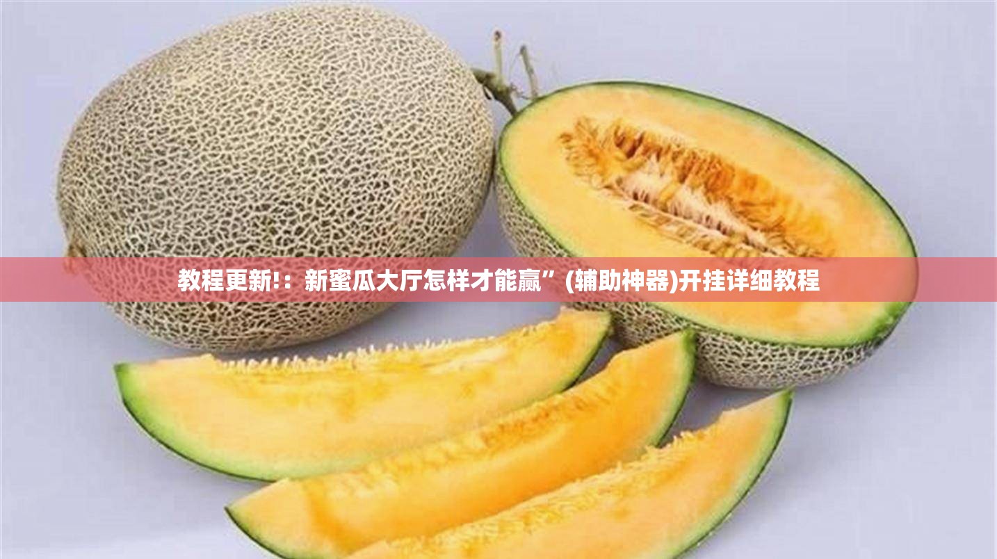 教程更新!：新蜜瓜大厅怎样才能赢”(辅助神器)开挂详细教程