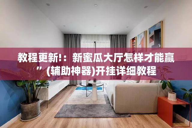 教程更新!：新蜜瓜大厅怎样才能赢”(辅助神器)开挂详细教程