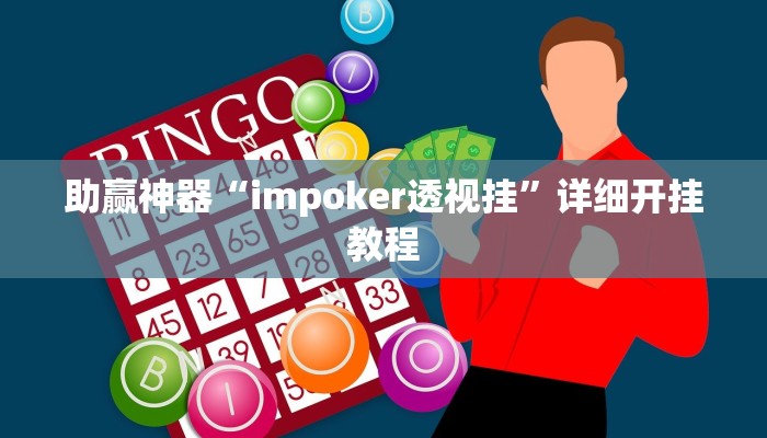 助赢神器“impoker透视挂”详细开挂教程