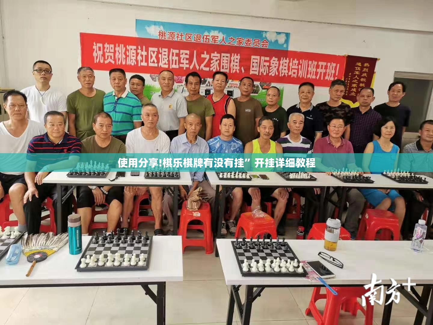 使用分享!棋乐棋牌有没有挂”开挂详细教程