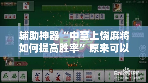 辅助神器“中至上饶麻将如何提高胜率”原来可以开挂