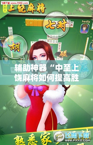辅助神器“中至上饶麻将如何提高胜率”原来可以开挂