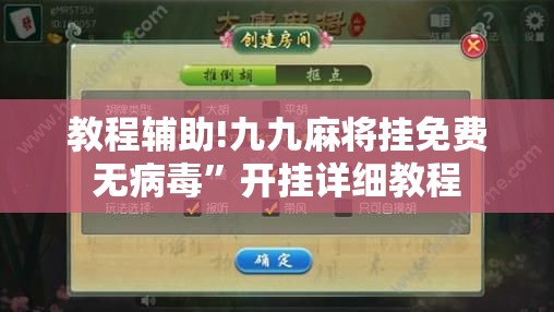 教程辅助!九九麻将挂免费无病毒”开挂详细教程