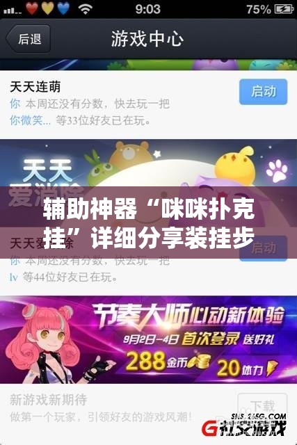 辅助神器“咪咪扑克挂	”详细分享装挂步骤