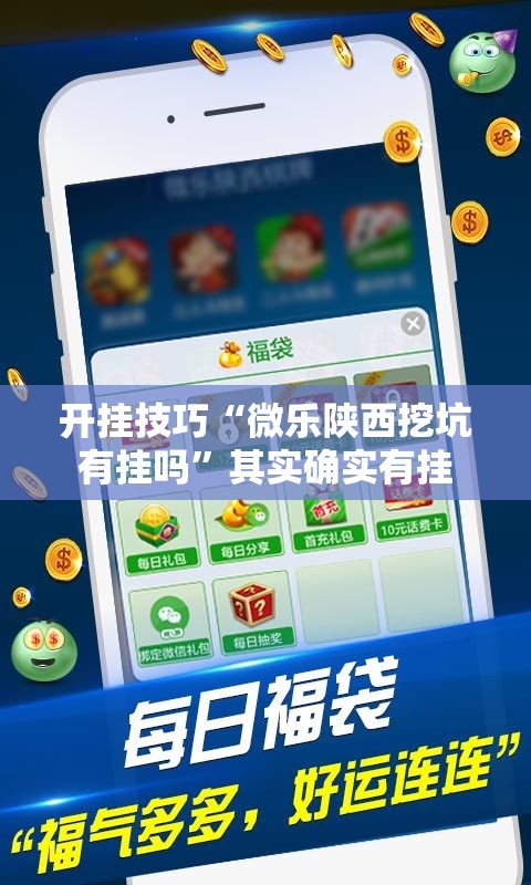 开挂技巧“微乐陕西挖坑有挂吗”其实确实有挂