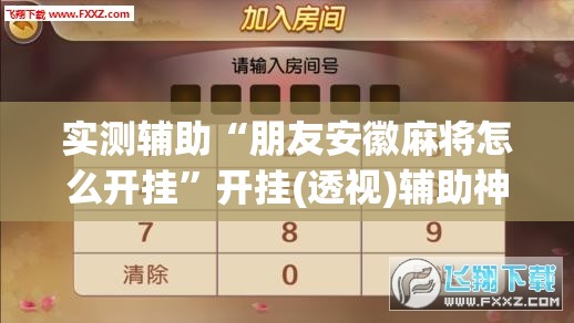实测辅助“朋友安徽麻将怎么开挂	”开挂(透视)辅助神器