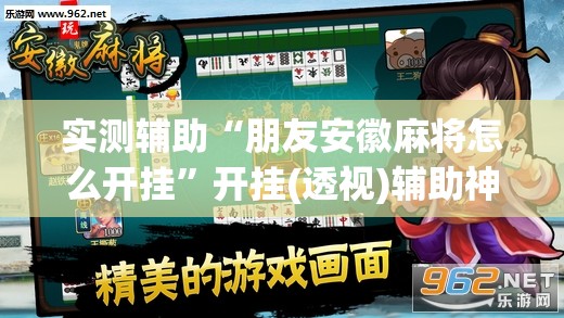 实测辅助“朋友安徽麻将怎么开挂”开挂(透视)辅助神器