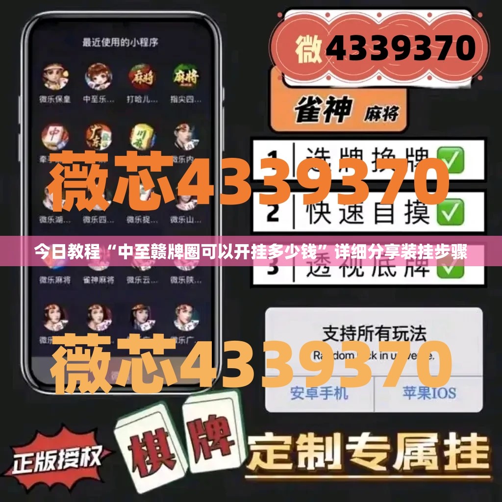今日教程“中至赣牌圈可以开挂多少钱”详细分享装挂步骤