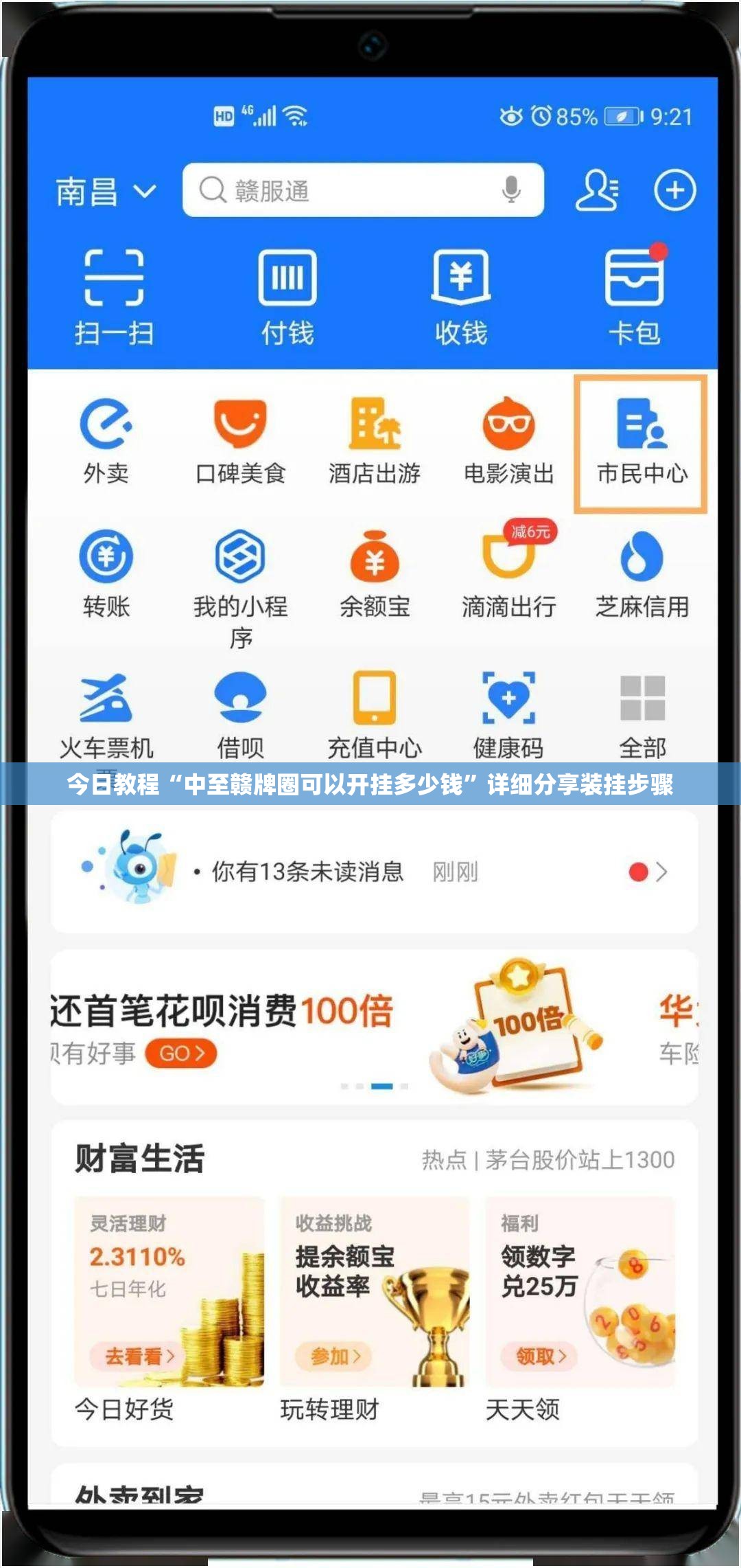 今日教程“中至赣牌圈可以开挂多少钱”详细分享装挂步骤