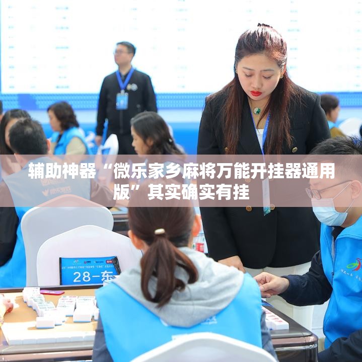 辅助神器“微乐家乡麻将万能开挂器通用版	”其实确实有挂