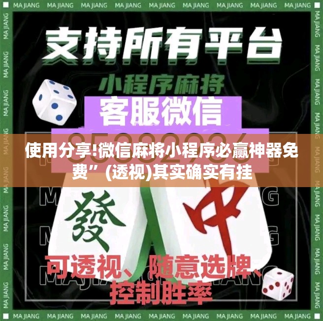 使用分享!微信麻将小程序必赢神器免费”(透视)其实确实有挂