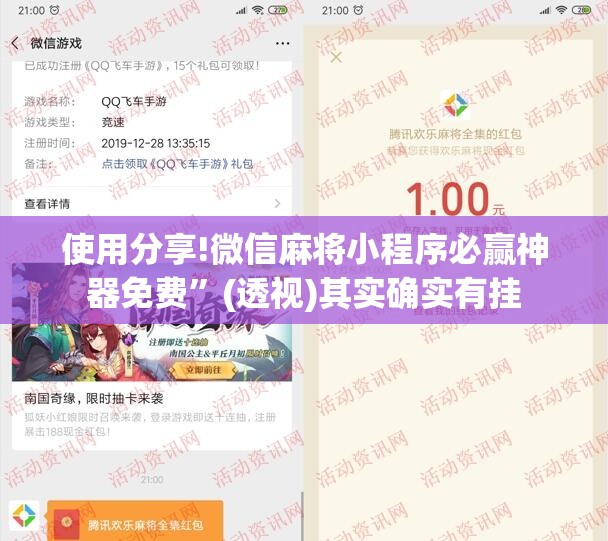 使用分享!微信麻将小程序必赢神器免费	”(透视)其实确实有挂