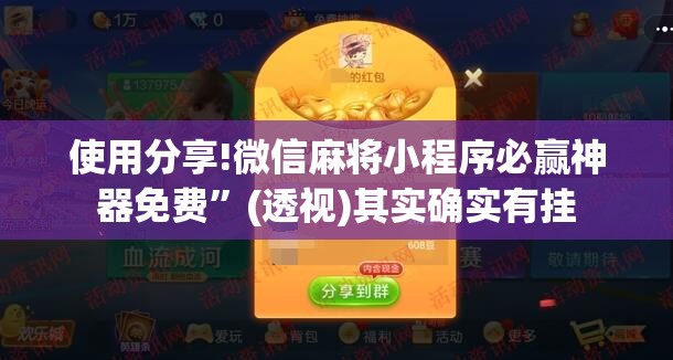 使用分享!微信麻将小程序必赢神器免费”(透视)其实确实有挂