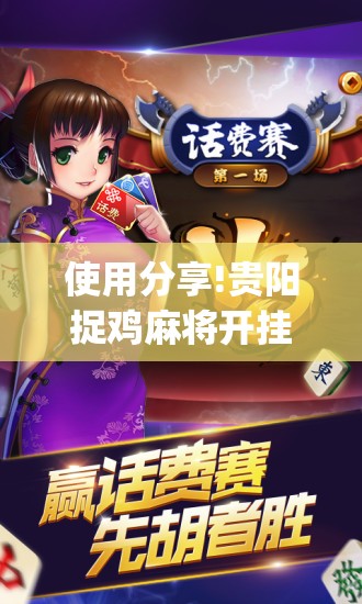 使用分享!贵阳捉鸡麻将开挂神器下载”(辅助神器)开挂详细教程