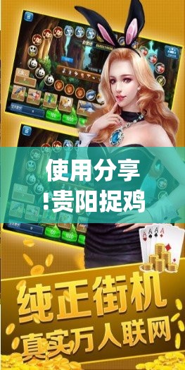 使用分享!贵阳捉鸡麻将开挂神器下载”(辅助神器)开挂详细教程