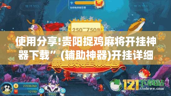 使用分享!贵阳捉鸡麻将开挂神器下载	”(辅助神器)开挂详细教程