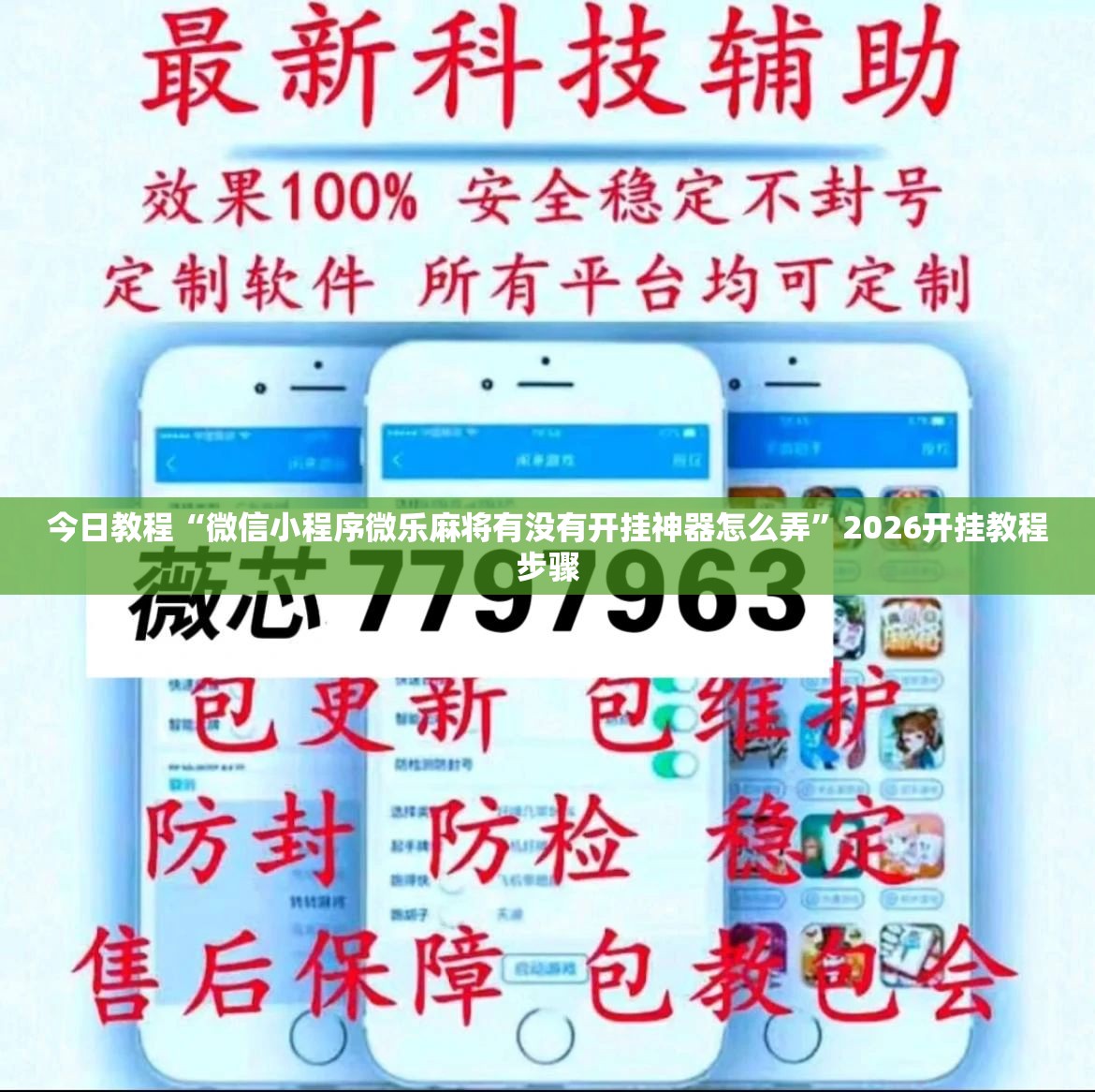 今日教程“微信小程序微乐麻将有没有开挂神器怎么弄”2026开挂教程步骤