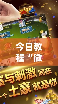 今日教程“微信小程序微乐麻将有没有开挂神器怎么弄”2026开挂教程步骤